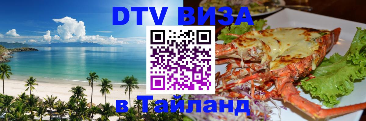 Электронная виза DTV в Тайланд 