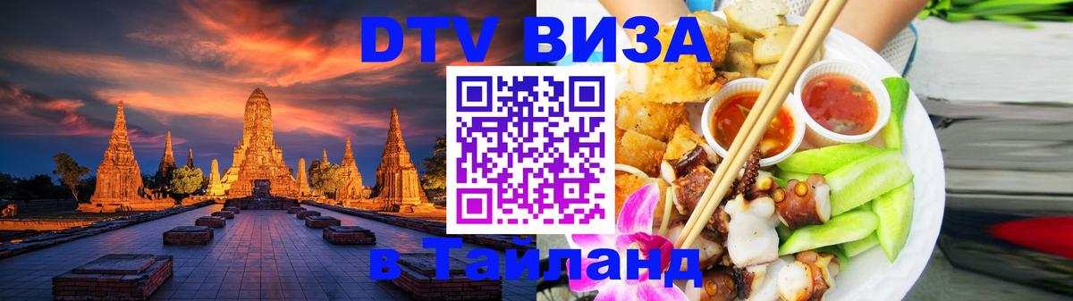 DTV Visa Тайланд купить Сингапур 